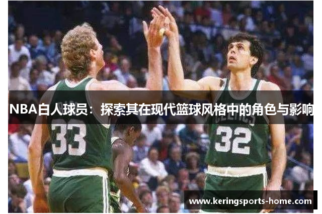 NBA白人球员：探索其在现代篮球风格中的角色与影响