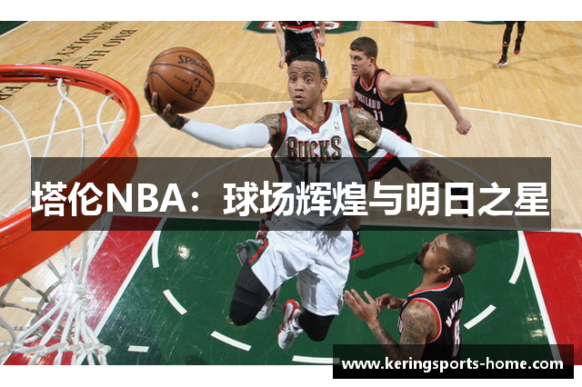 塔伦NBA：球场辉煌与明日之星