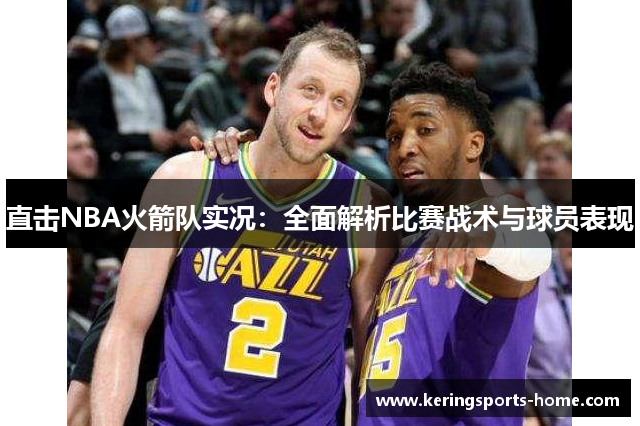 直击NBA火箭队实况：全面解析比赛战术与球员表现