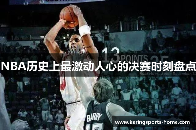 NBA历史上最激动人心的决赛时刻盘点