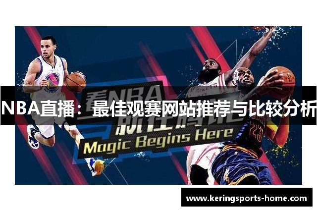 NBA直播：最佳观赛网站推荐与比较分析