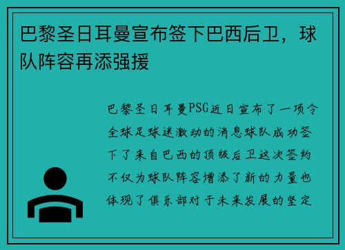 巴黎圣日耳曼宣布签下巴西后卫，球队阵容再添强援