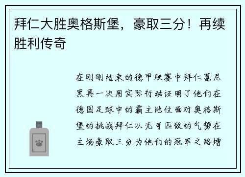 拜仁大胜奥格斯堡，豪取三分！再续胜利传奇