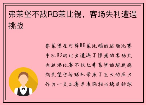 弗莱堡不敌RB莱比锡，客场失利遭遇挑战