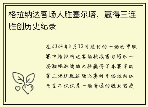 格拉纳达客场大胜塞尔塔，赢得三连胜创历史纪录