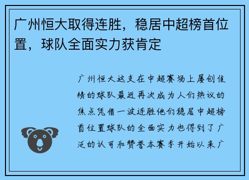 广州恒大取得连胜，稳居中超榜首位置，球队全面实力获肯定