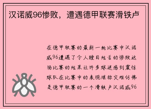 汉诺威96惨败，遭遇德甲联赛滑铁卢