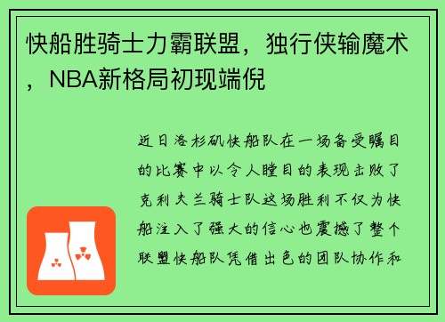 快船胜骑士力霸联盟，独行侠输魔术，NBA新格局初现端倪