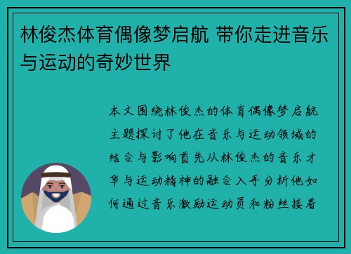 林俊杰体育偶像梦启航 带你走进音乐与运动的奇妙世界