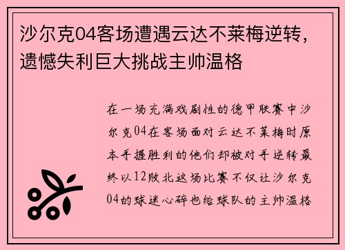 沙尔克04客场遭遇云达不莱梅逆转，遗憾失利巨大挑战主帅温格