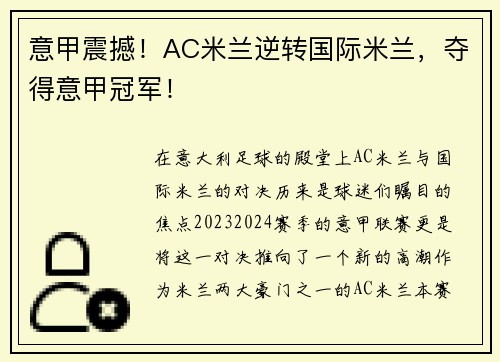 意甲震撼！AC米兰逆转国际米兰，夺得意甲冠军！