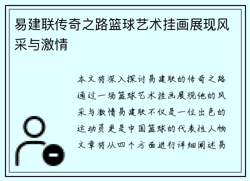 易建联传奇之路篮球艺术挂画展现风采与激情