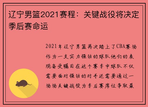 辽宁男篮2021赛程：关键战役将决定季后赛命运