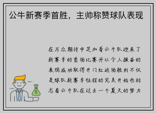 公牛新赛季首胜，主帅称赞球队表现