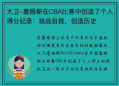 大卫-詹姆斯在CBA比赛中创造了个人得分纪录：挑战自我，创造历史