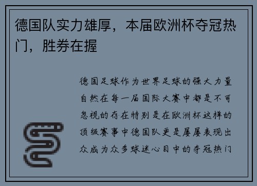 德国队实力雄厚，本届欧洲杯夺冠热门，胜券在握