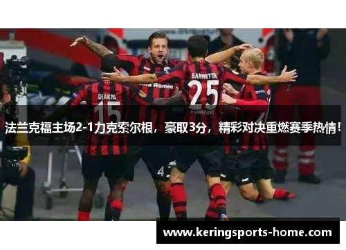 法兰克福主场2-1力克索尔根，豪取3分，精彩对决重燃赛季热情！