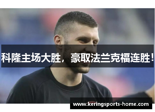 科隆主场大胜，豪取法兰克福连胜！