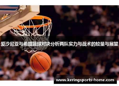 爱沙尼亚与希腊篮球对决分析两队实力与战术的较量与展望